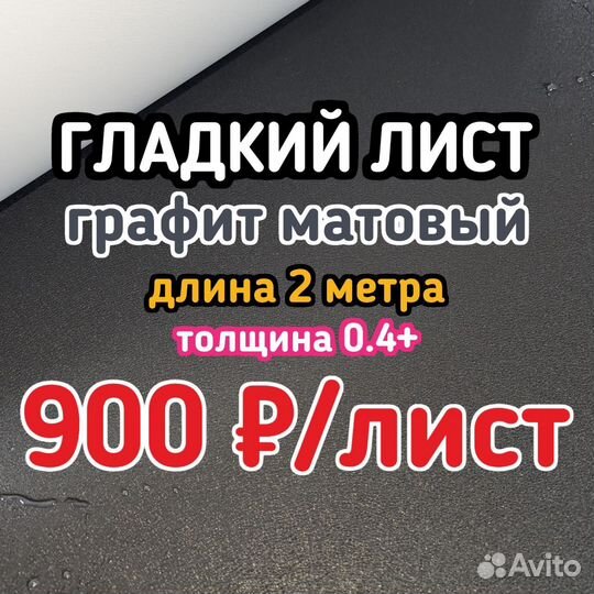 Гладкий лист плоский шоколад графит цинк белый 2м