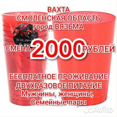 Вахта Вязьма 2000 смена 2 раза питание муж/жен