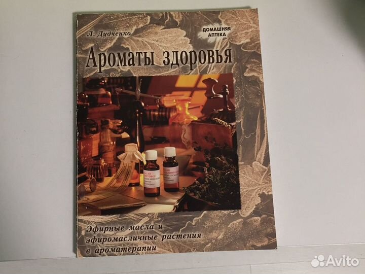 Ароматы здоровья, эфирные масла и растения