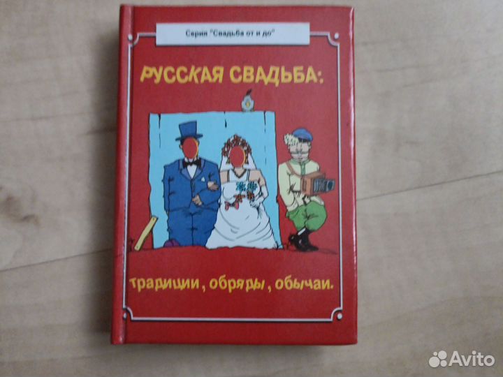 Русская свадьба : традиции, обряды, обычаи