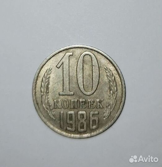10 копеек 1986