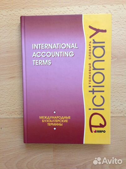Международные бухгалтерские термины. Кларк Джон