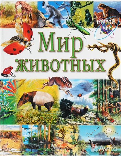 Книга Мир животных