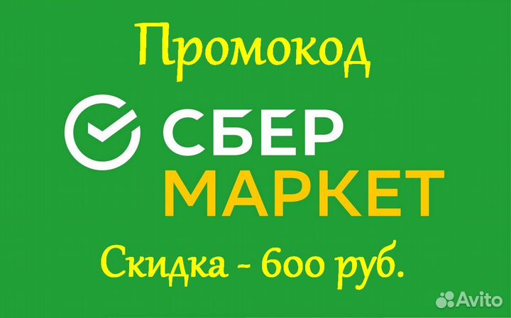Промокод сбермаркет - скидка 600р