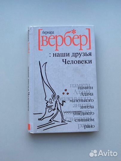Бернард Вербер Наши друзья Человеки