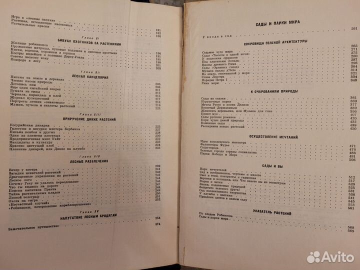 Н.Верзилин.По следам Робинзона.Сады и парки мира