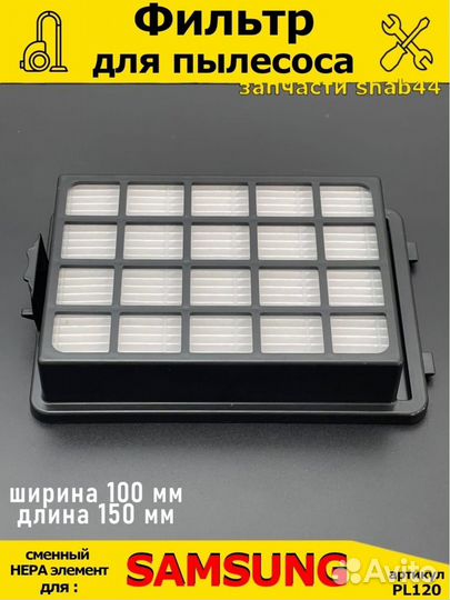 Фильтр для пылесоса Самсунг/Samsung/запчасти для/п