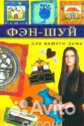 Гадания, мистика и фэн-шуй