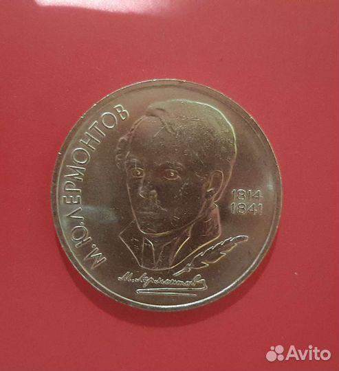СССР 1 рубль 1989 год М.Ю.Лермонтов
