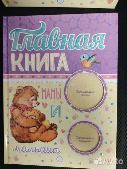 Главная книга мамы и малыша