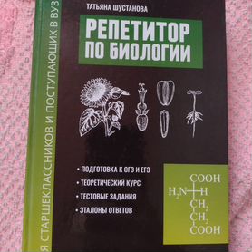 Учебник "Репетитор по биологии" Шустакова Т