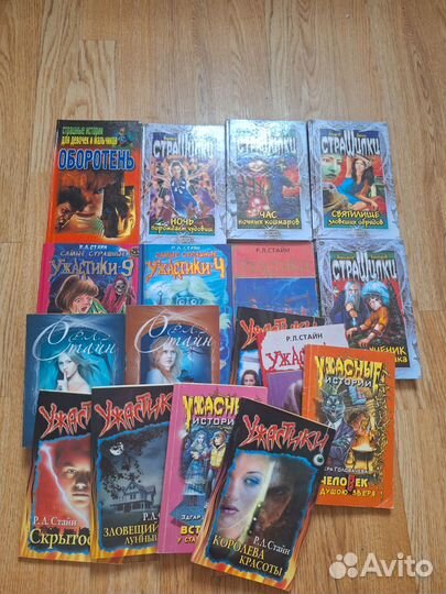 Книги ужастики Р.Л.Стайн и другие