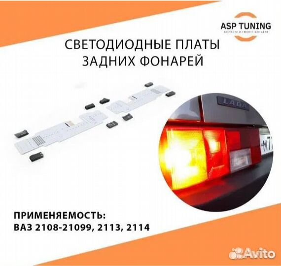 Светодиодные платы фонарей ваз 2109,21099,2114