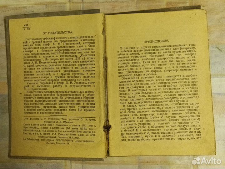 Орфографический словарь учпедгиз 1939г