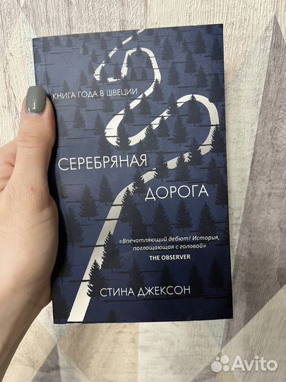 Книга Серебряная дорога