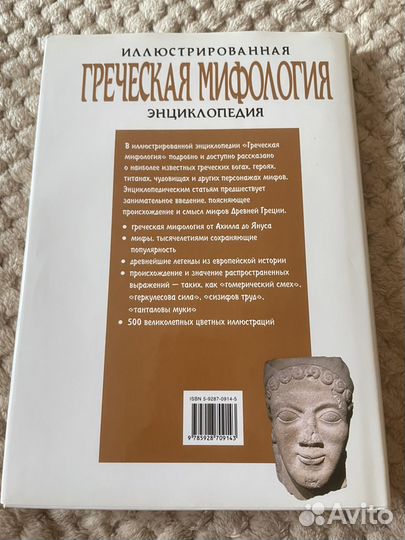 Иллюстрированная греческая мифология. Энциклопедия