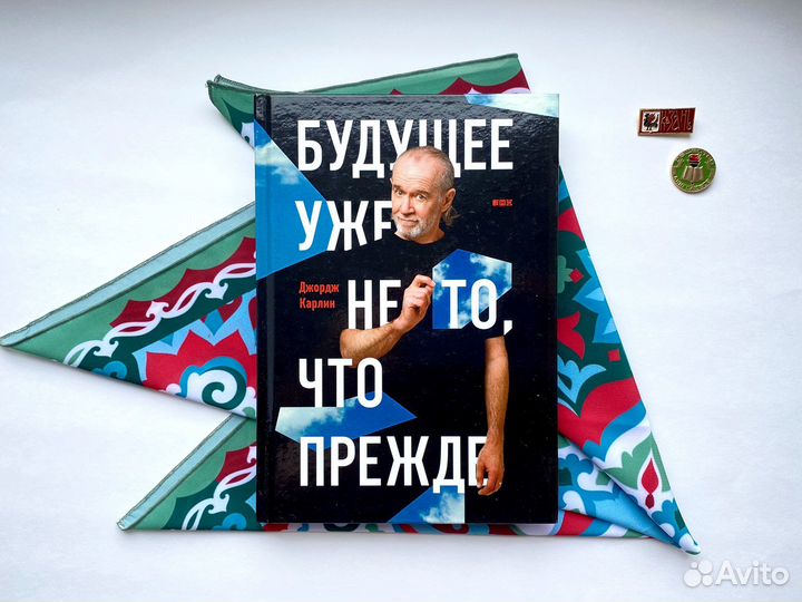 Будущее уже не то, что прежде / Джордж Карлин