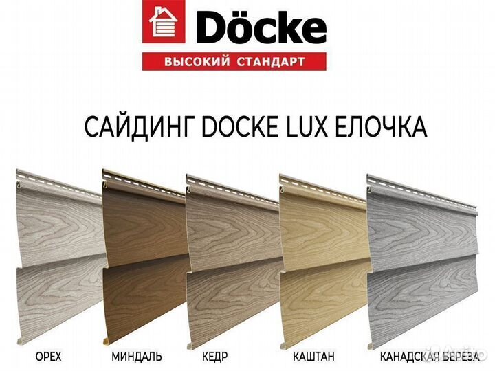 Сайдинг Docke LUX D5C
