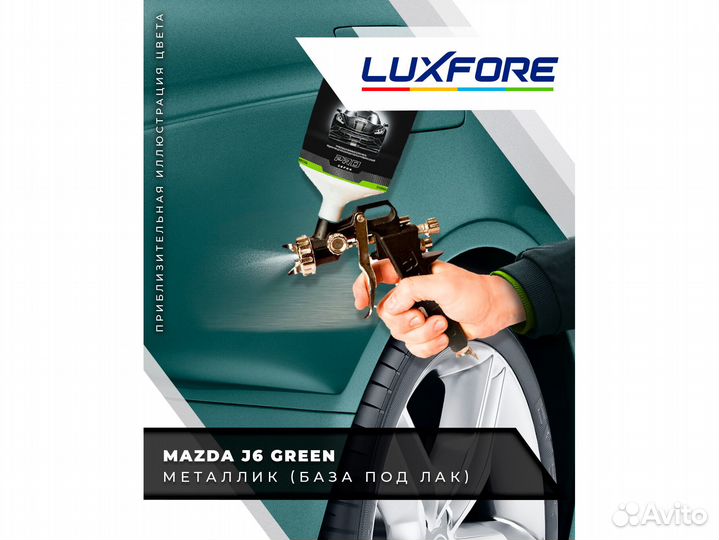 Краска Luxfore 2,5л. (Mazda J6 Green)