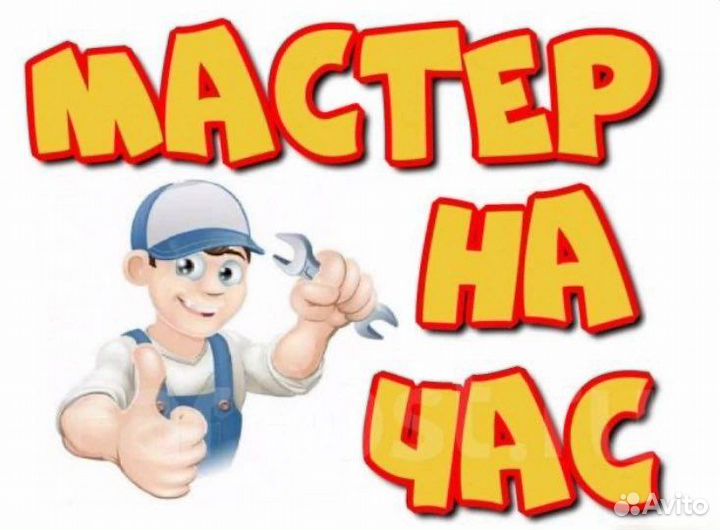Мастер на час