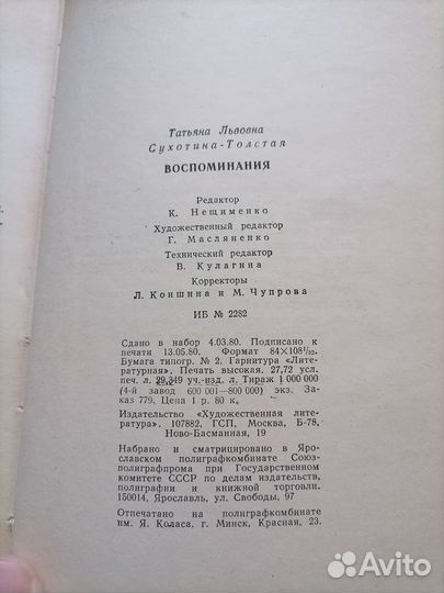 Т. Л. Сухотина-Толстая. Воспоминания. Худлит 1980г