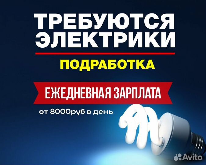 Требуется Электрик, Электромонтажник