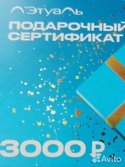 Подарочный сертификат Летуаль