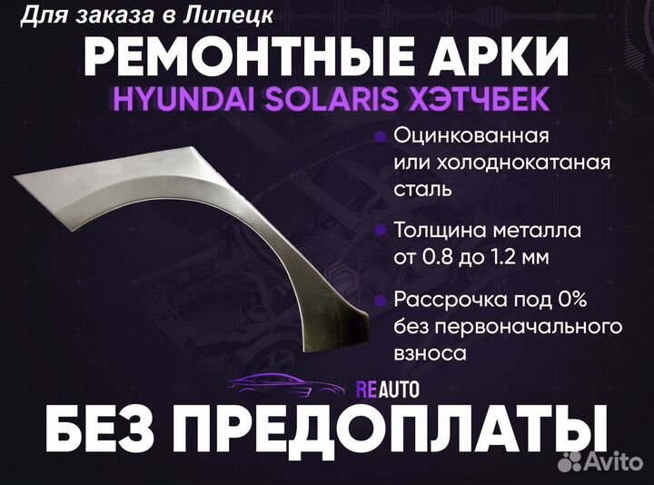 Ремонтные арки на Hyundai Solaris хетчбек