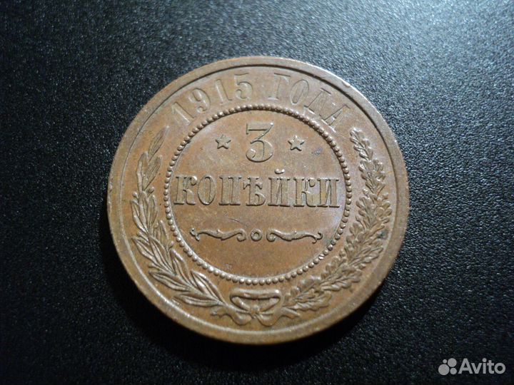 3 копейки 1915. UNC. Сохран. Штемпельный блеск