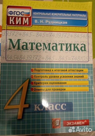 Тренажëры 4 класс по рус. яз и математике