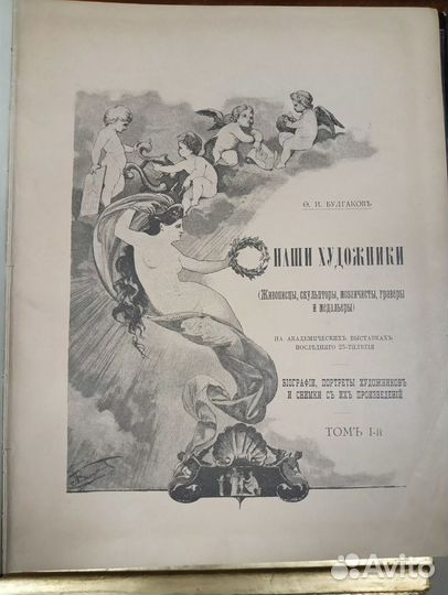 Книга антикварная.Булгаков.Наши художники