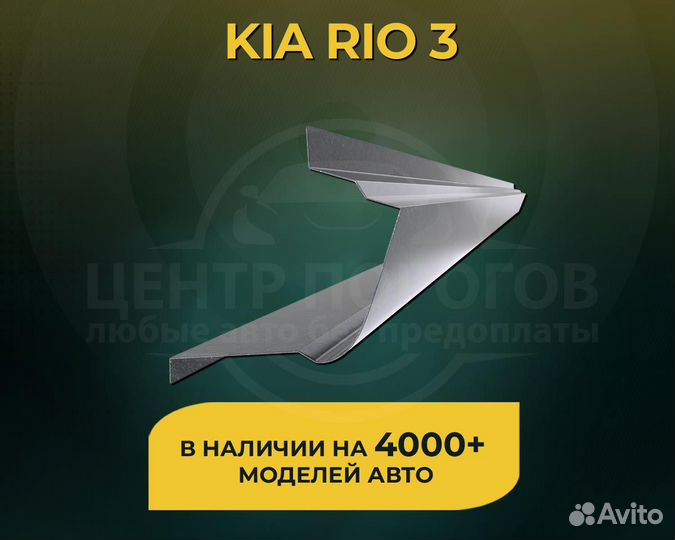 Порог Kia Rio 3 без предоплаты