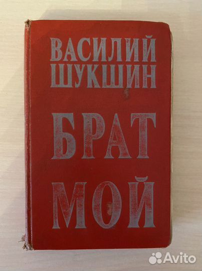 Василий Шукшин рассказы
