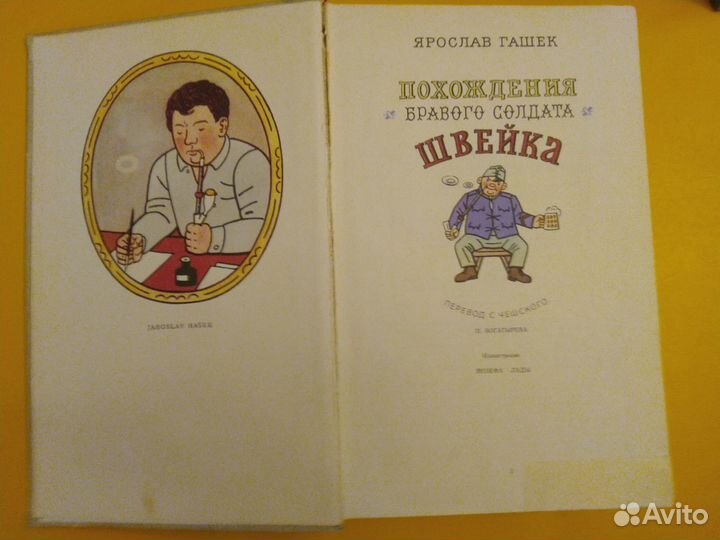 Похождения бравого солдата швейка. Я. Гашек