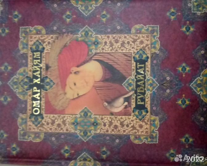 Омар Хайям. Рубайат