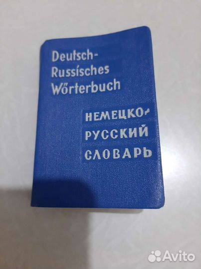 Карманный немецко-русский словарь 1965 года