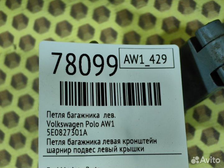 Петля багажника левая Volkswagen Polo AW1 cwva