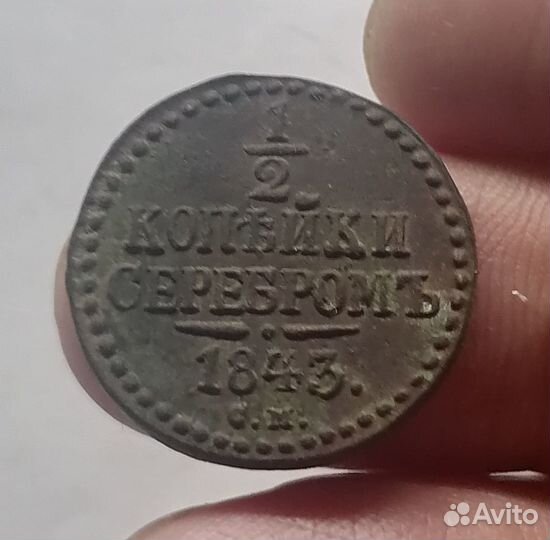 1/2 копейки серебрм 1843 г. см