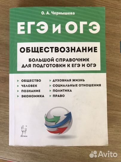 Обществознание большой справочник для подготовки к