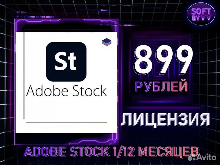 Adobe Stock 1/12 месяцев