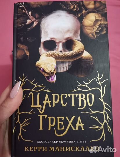 Царство греха