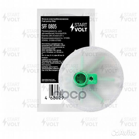 SFF0805 startvolt Фильтр-сетка электробензонасо