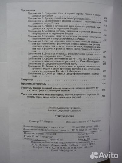 Булыгин Н.Е. Ярмишко В.Т. Дендрология 2001г