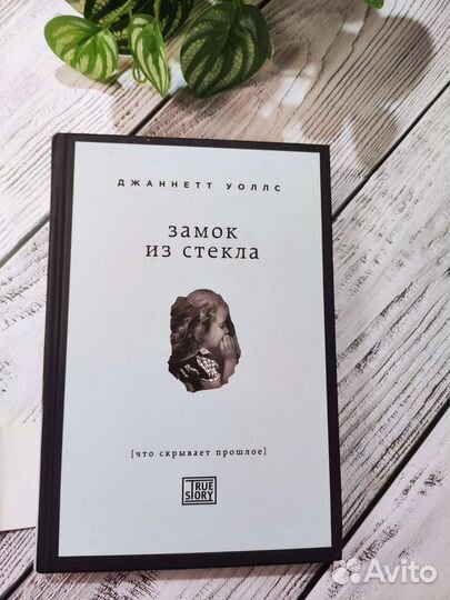 Джаннетт Уоллс. Замок из стекла