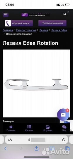 Лезвия Edea Rotation