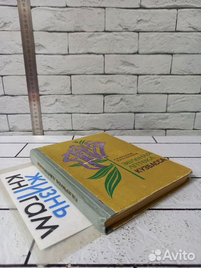 Крылов Г. В. Зеленая аптека Кузбасса