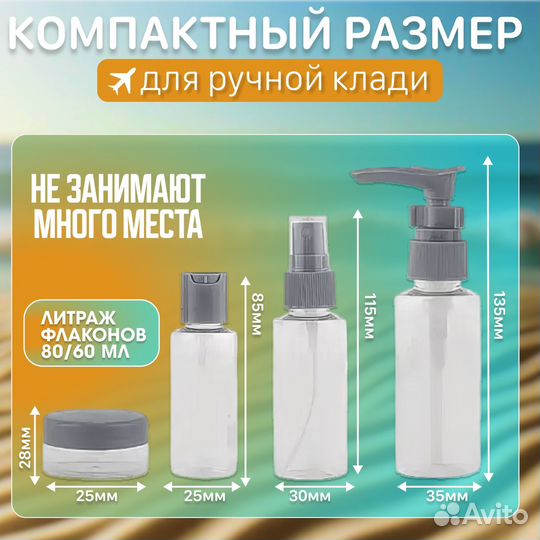 Дорожный набор флаконов для косметических средств