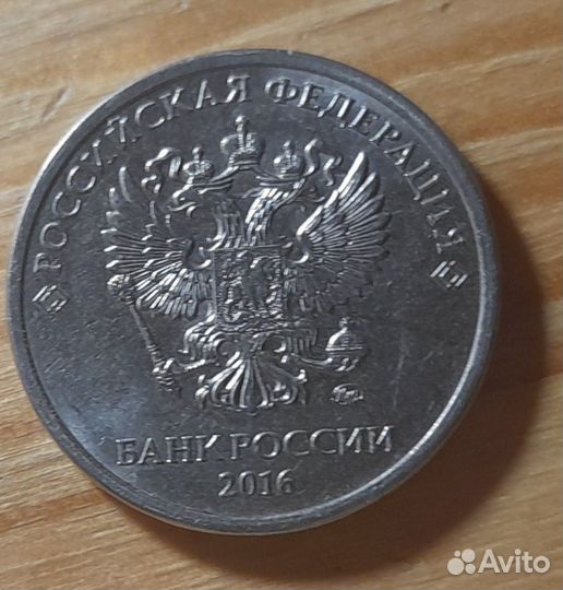 5 рублей 2016 года