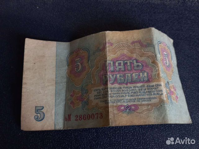 Банкнота СССР пять рублей 1961 года