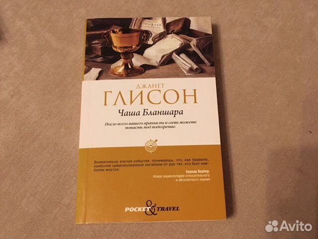 Чаша Бланшара, Джанет Глисон